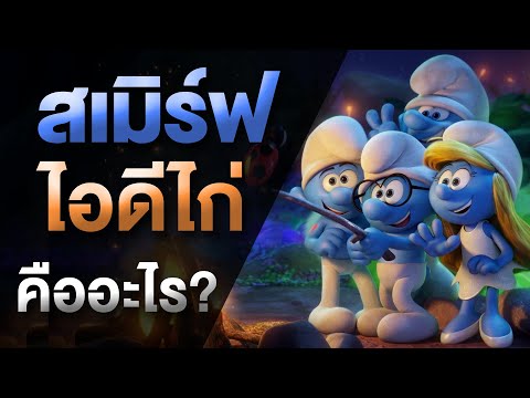 ไอดีไก่/สเมิร์ฟ ในวงการเกม คืออะไร