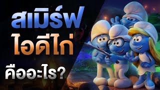 ไอดีไก่/สเมิร์ฟ ในวงการเกม คืออะไร screenshot 2