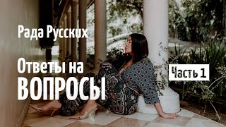 ЭФИР РАДЫ РУССКИХ. Ответы на вопросы. Часть 1