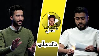 عادل بودكاست مع خالد عبلي#15