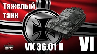 Тяжелый Танк VK 36.01 (H).Германия. VI уровня. Хорош для выполнения задач на тяжелом танке.