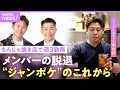 【ジャンポケ・おたけ】「お客さんは気を遣ってる」母から継いだ月島のもんじゃ焼き店で働くイマとお笑い芸人のこれから｜NO MAKE
