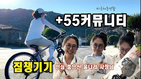미국+55세커뮤니티로 이사했어요/멕시코 출장가는 이유/#중년재혼 #미국삶