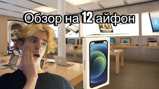 Обзор на айфон 12 | Стоит ли брать его в 2024 году?