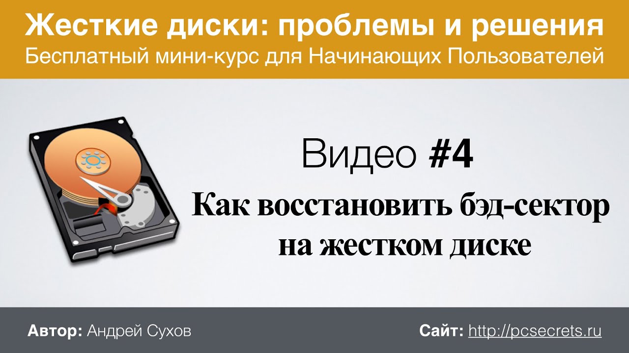 Как вылечить жесткий диск от битых секторов самостоятельно и правильно Как вылечить жесткий диск от битых секторов самостоятельно и правильно