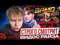 STROGO СМОТРИТ РАЙЗА: ВАМО КАРАЛЬЯ! - ЗАТКНИСЬ! ФЕЙЗ РУБЯТСЯ ЗА ВЫХОД НА МАЖОРЕ!