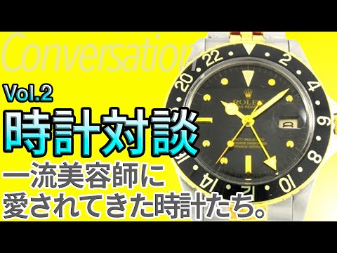 時計対談 vol.2 『一流美容師に愛されてきた時計たち』