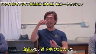 ハワイ大学解剖実習③大腰筋が呼吸に与える影響はあるのか？胃下垂など治療家が知っておくべき消化器系