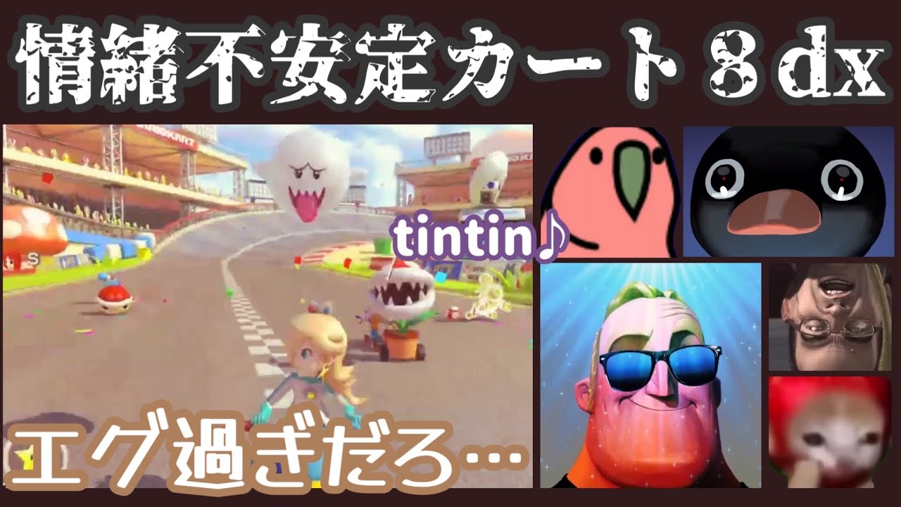 ［情緒不安定］インクレディブルとその仲間たちが､マリオカート８ＤＸでメンタル崩壊したようです【Mr.Incredible meme】