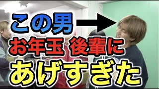 【レイクレとエスポワール】後輩YouTuberにお年玉たかられました...