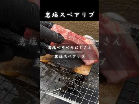 【スペアリブ！】岩塩スペアリブが美味すぎる！ #岩塩プレート #BBQ #バーベキュー #アウトドア #outdoor #asmr #キャンプ #camping #camp #shorts