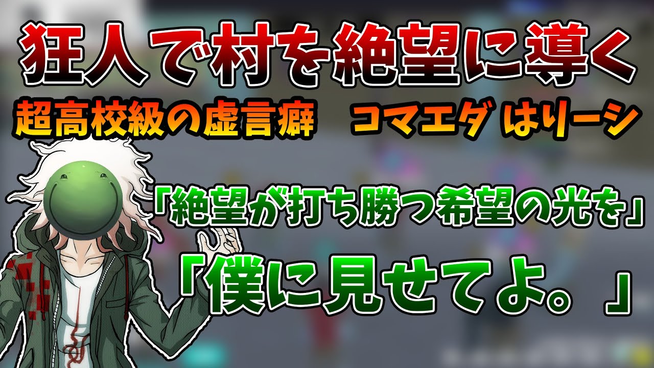 【人狼】狂人で村を絶望に導くコマエダはりーシ【2026/01/31】