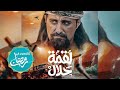 مسلسل لقمة حلال | عبدالله يحيى إبراهيم ، رغد المالكي ، يحيى إبراهيم ، توفيق الماخذي |4K| رمضان 2024 image