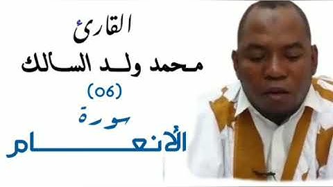 06 سورة الأنعام للقارئ محمد ولد السالك حفظه الله 