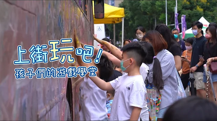 【上街玩吧！孩子】街道游戏 实验教育｜华视新闻杂志EP2335单元3 2022.10.07 - 天天要闻