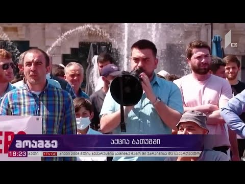 აქცია ბათუმში