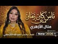 ناس كان زمان مني منال الازهري 2026 اغاني سودانية 2026