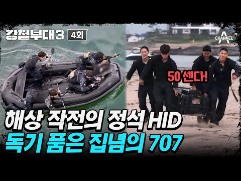 &amp;quot; <strong>최강대원</strong> 선발전 탈락으로 독기 품은 집념의 707🔥 | 강철부대3 4 회