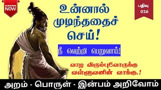 உன்னால் முடிந்ததை செய்! /  Thirukkural 26 /  Audio 26  / Tamil  /Kural Arivoam Official