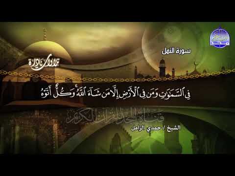 18 ماتيسر من سورة النمل القارئ حمدى الزامل تلاوة النادرة المشهورة غاية في الجمــــــال