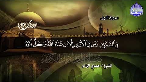 18  - ماتيسر من سورة النمل 💚 القارئ حمدى الزامل 💚 تلاوة النادرة المشهورة غاية في الجمــــــال 💚