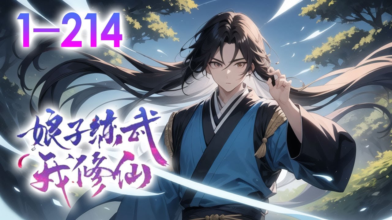 《娘子練武我修仙》第1-214話完本 穿越重生到低武世界，依靠識海裡的神秘黑塔成為修仙者，在渝州城過著平靜悠閒的生活，直到十八年後，貌若天仙的未婚妻帶著嫁妝來主動要求和我完婚！