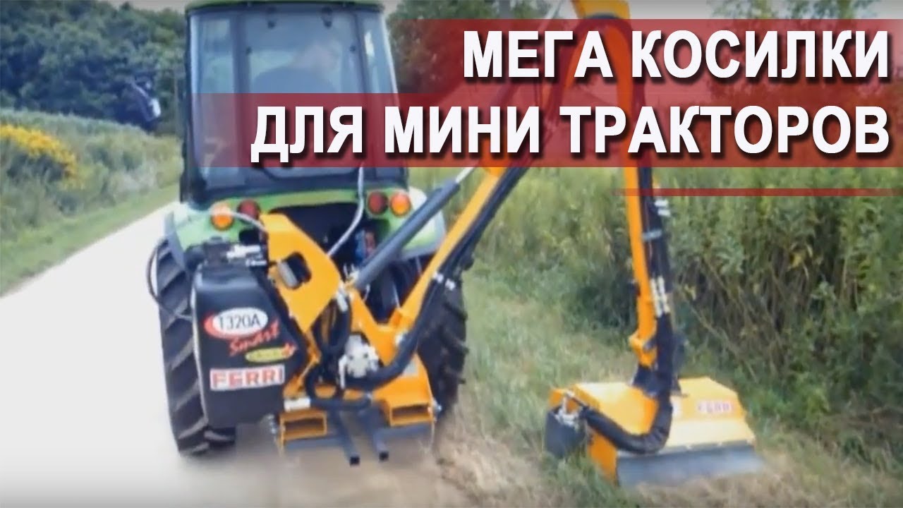 FERRI T320A - мега косилка для минитракторов