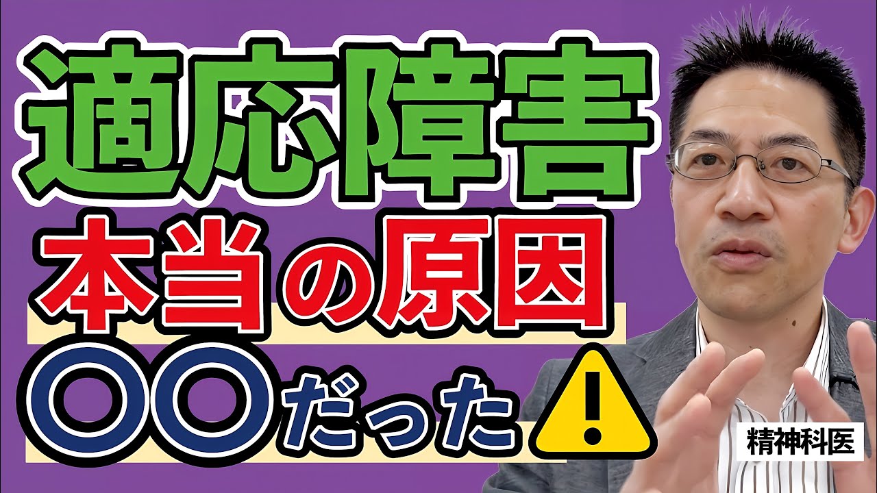【驚愕】適応障害の本当の原因...〇〇だった！ 知らないと危険⚠