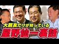 【田淵幸一】闘将・星野仙一の裏話。大親友だからこそ言える超貴重な話