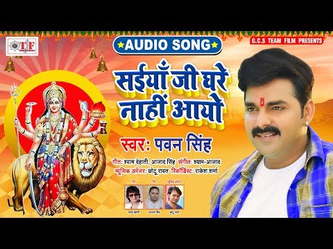 Pawan Singh (2019) का सुपरहिट नया देवीगीत - Saiya Ji Ghare Nahi Aayo - Bhojpuri Devigeet 2019