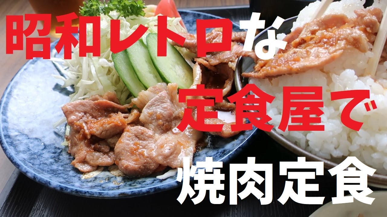 【千葉県】昭和レトロな定食屋で焼肉定食【週末の地図ファルカブ】