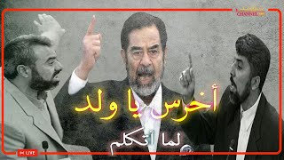 صدام حسين يتعصب على القاضي بسبب شهود الزور وبرزان التكريتي يشتم القاضي ، الجلسة الكاملة
