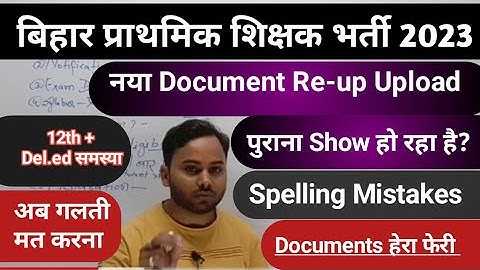 BPSC प्राथमिक शिक्षक नया Document || Re-upload  Documents में अब गलती नहीं करना ||result रद्द#bpsc#.