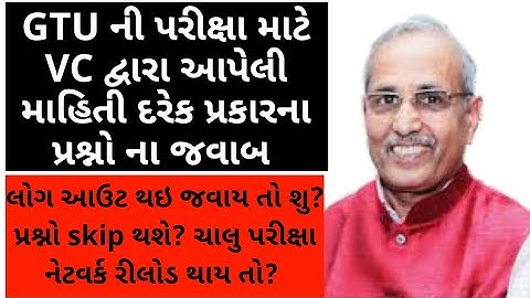 GTU Exam News, GTU VC Message,શુ પ્રશ્નો Skip કરી શકાય? LOG OUT થયા તો શુ?(SunRise Academy) #gtunews
