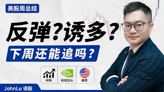 美股一周总结｜美股周五反弹，下周能追吗？美联储决战前，只看这3个信号！｜#美股｜#股票｜JohnLu谈股 #股票分析