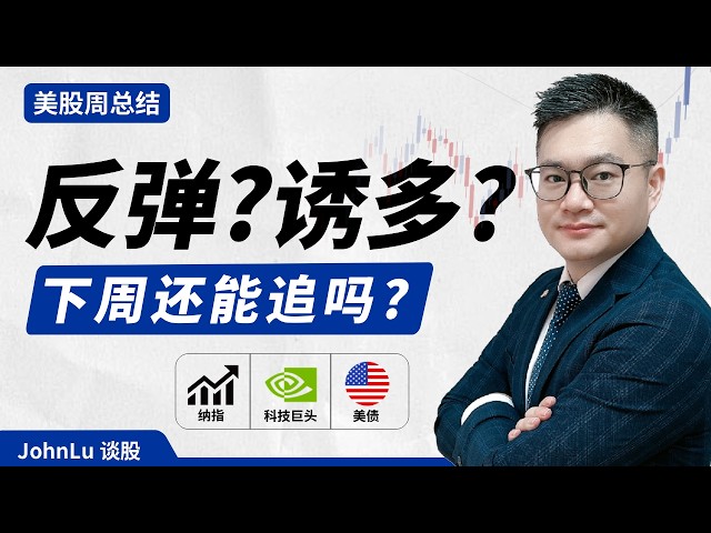 美股一周总结｜美股周五反弹，下周能追吗？美联储决战前，只看这3个信号！｜#美股｜#股票｜JohnLu谈股 #股票分析