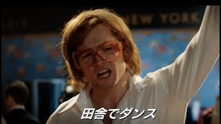 タロン・エガートン×リチャード・マッデンが豪華衣装で七変化／映画『ロケットマン』本編映像
