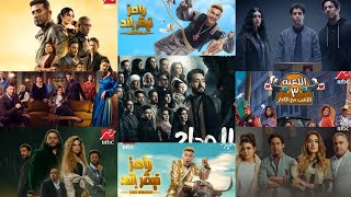 قائمة مسلسلات وبرامج قنات ام بي سي مصر رمضان 2023 رمضان يجمعنا