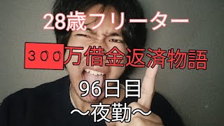 28歳フリーター300万借金返済物語96日目〜夜勤〜