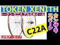 トーケン ゼニス C22A TOKEN XENITH 【カンザキ/エバチャンネル】