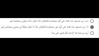 كيفية تصنيف قناتك على انها اطفال ام غير ذلك قبل ان تحذف قناتك تحزير من اليوت يوب