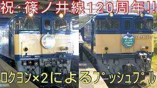【信州路に国鉄機関車+客車!!】臨時快速･篠ノ井線120周年1号を乗り通してきた。