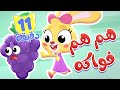 أغنية هم هم فواكه و مجموعة اغاني الاطفال قناة ميمو L Memo 