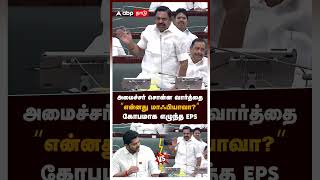 What, a Mafia Minister's remark sparks fury in EPS | Minister Prabhu vs EPS | TVK | ADMK