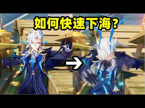 【原神】教你卡bug最快下海！修复了但是有新玩法！