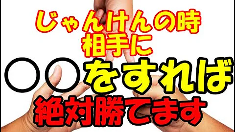 じゃんけん必勝法