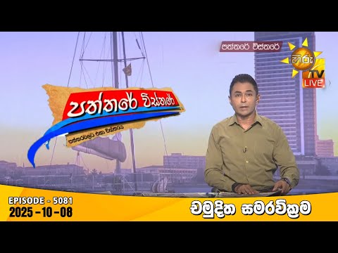 Hiru TV Paththare Visthare - හිරු ටීවී පත්තරේ විස්තරේ LIVE | 2025-10-08 | Hiru News