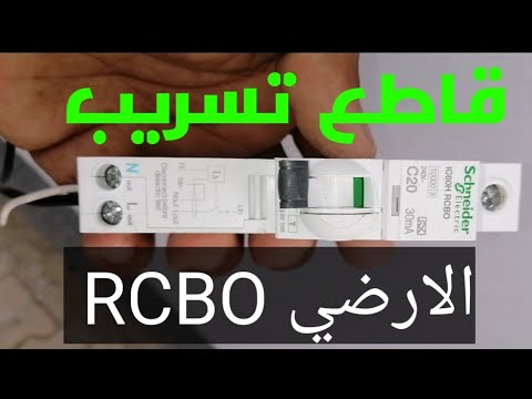 قاطع الحماية من التسريب الارضي 