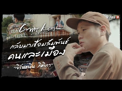 จิรันธนิน กิติกา : กลับมาเชื่อมสัมพันธ์คนและเมือง : COME HOME บ้านที่กลับมา