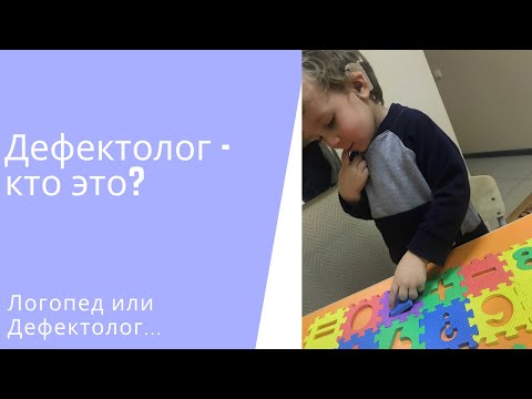 Дефектолог - кто это?